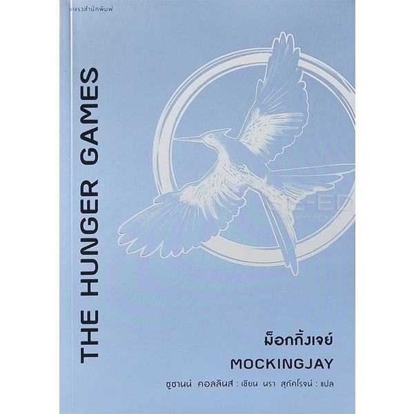 bundanjai-หนังสือ-ม็อกกิ้งเจย์-mockingjay