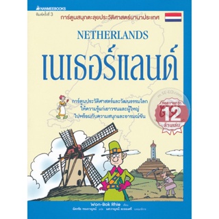 Bundanjai (หนังสือเด็ก) เนเธอแลนด์ : การ์ตูนสนุกตะลุยประวัติศาสตร์นานาประเทศ (ฉบับการ์ตูน)