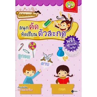 Bundanjai (หนังสือเด็ก) ชุดเด็กดีเก่งภาษาไทย : สนุกคัด หัดเรียนตัวสะกด