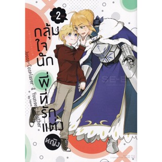 Bundanjai (หนังสือวรรณกรรม) การ์ตูน กลุ้มใจนัก พี่ที่รักแต่งหญิง เล่ม 2