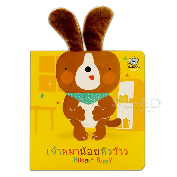 Bundanjai (หนังสือเด็ก) เจ้าหมาน้อยหิวข้าว Hungry Puppy Shopee Thailand