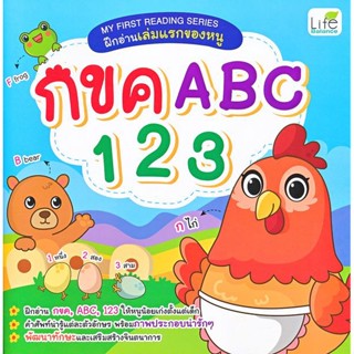 Bundanjai (หนังสือเด็ก) My First Reading Series ฝึกอ่านเล่มแรกของหนู กขค ABC 123