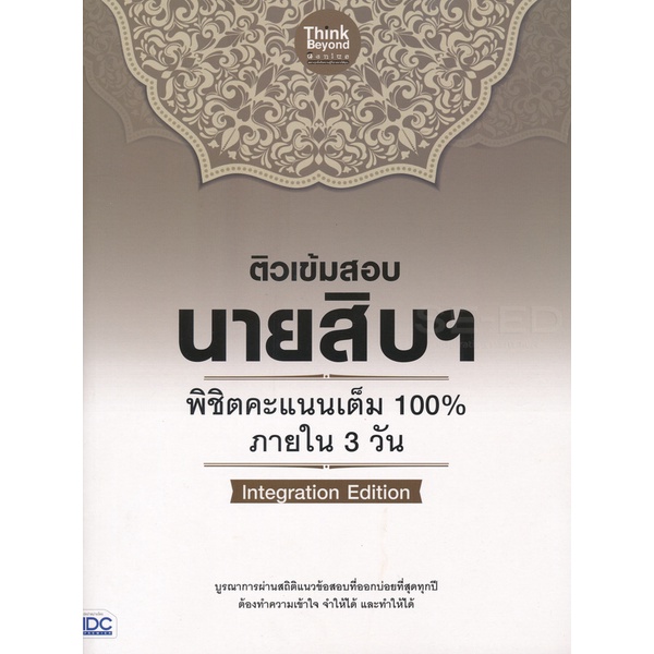 bundanjai-หนังสือคู่มือเรียนสอบ-ติวเข้มสอบนายสิบฯ-พิชิตคะแนนเต็ม-100-ภายใน-3-วัน-lntegration-edition