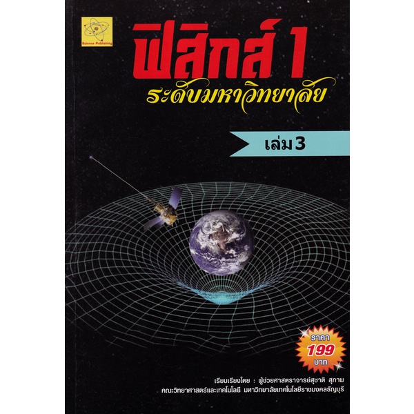 bundanjai-หนังสือคู่มือเรียนสอบ-ฟิสิกส์-1-ระดับมหาวิทยาลัย-เล่ม-3