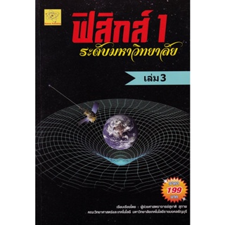 Bundanjai (หนังสือคู่มือเรียนสอบ) ฟิสิกส์ 1 ระดับมหาวิทยาลัย เล่ม 3