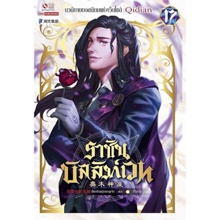 Bundanjai (หนังสือวรรณกรรม) ราชันบัลลังก์เวท เล่ม 17