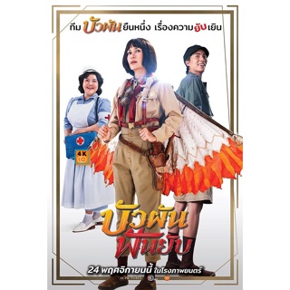 หนัง DVD ออก ใหม่ Bua Pun Fun Yup (2022) บัวผันฟันยับ (เสียง ไทย | ซับ ไทย) DVD ดีวีดี หนังใหม่