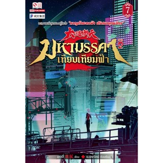 Bundanjai (หนังสือวรรณกรรม) มหามรรคาเทียบเทียมฟ้า ภาค 2 เล่ม 7