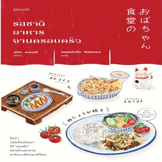 B2S หนังสือ รสชาติอาหารจานครอบครัว