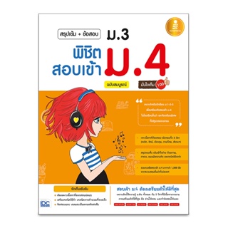 B2S หนังสือ สรุปเข้ม+ข้อสอบ ม.3 พิชิตสอบเข้า ม.4 ฉบับสมบรูณ์ มั่นใจเต็ม 100