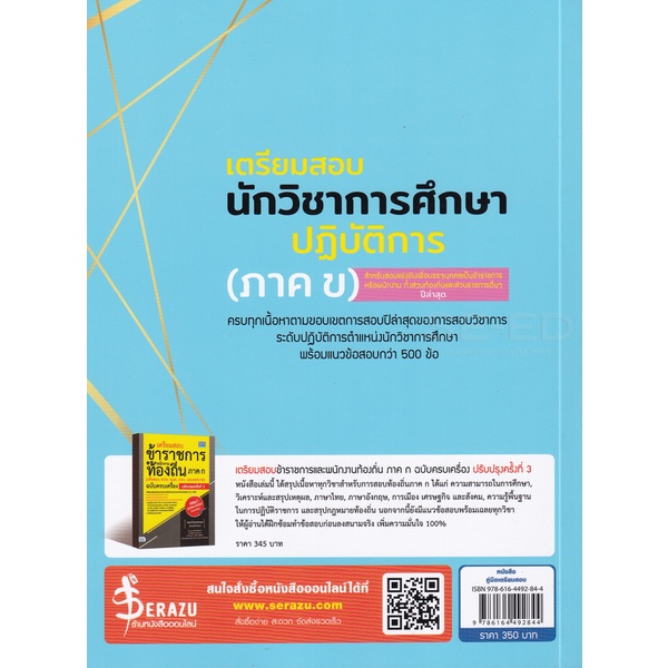 bundanjai-หนังสือ-เตรียมสอบนักวิชาการศึกษาปฏิบัติการ-ภาค-ข