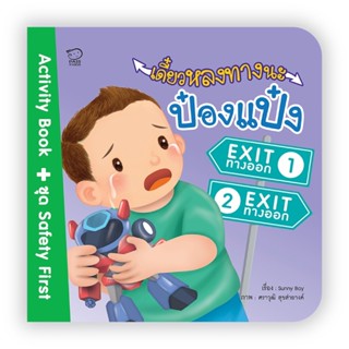 B2S หนังสือ เดี๋ยวหลงทางนะป๋องแป๋ง