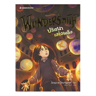 B2S หนังสือ  WUNDERSMITH ปริศนาแห่งพลัง เล่ม 2 (ชุด Nevermoor)