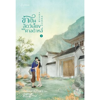 B2S หนังสือ ข้าเป็นสัตว์เลี้ยงของศาลต้าหลี่ 7 (เล่มจบ)