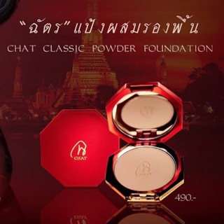 ❤️❤️ แป้งน้องฉัตร แป้งฉัตร Chat CLASSIC POWDER FOUNDATION