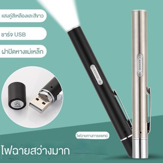 ไฟฉายทางการแพทย์ มืออาชีพ ไฟฉายทางการแพทย์ ชาร์จ USB แสงสีเหลือง แสงสีขาว แหล่งกําเนิดแสงคู่ ไฟฉายทางการแพทย์ อภัยวิทยา นักเรียน ช่องปาก ไฟฉาย ขนาดเล็ก ไฟฉายตรวจสอบตอนเช้า ปากกาตรวจสอบแสง แฟลชปากกาทางการแพทย์