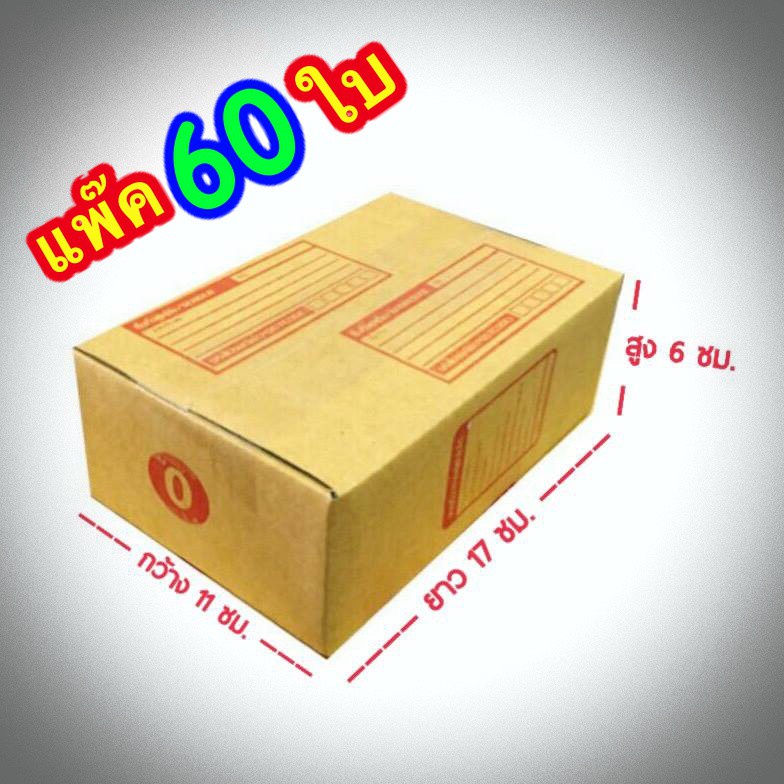กล่องแพ๊คสินค้า-กล่องไปรษณีย์-กล่องพัสดุ-จำนวน-60-ใบ-เบอร์-0-ขนาด-11x17x6-ส่งฟรี