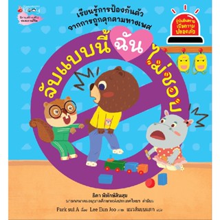 B2S หนังสือ จับแบบนี้ ฉันไม่ชอบ: ชุดรู้ทันอันตราย เล่ม 6