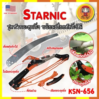 STARNIC ชุดหัวกระตุดกิ่ง พร้อมเลื่อยตัดกิ่งไม้ KSN-656 เกรด USA. แท้ 100% หัวตัดต้นไม้ เลื่อยตัดต้นไม้ (DM)