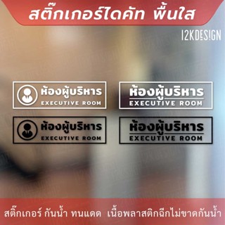 ป้ายห้องผู้บริหาร executive room เป็นสติกเกอร์ไดคัทพื้นใส เหมาะสำหรับติดกระจก