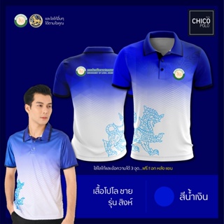 เสื้อโปโล Chico (ชิคโค่) ทรงผู้ชาย รุ่นสิงห์ สีน้ำเงิน (เลือกตราหน่วยงานได้ สาธารณสุข สพฐ อปท มหาดไทย และอื่นๆ)