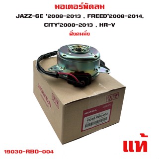มอเตอร์พัดลม HONDA JAZZ GE 08-13 , FREED08-14,  CITY08-13 , HR-V ตัวแรก ฝั่งคนนั่ง มอเตอร์พัดลมไฟฟ้า 19030-RBO-004