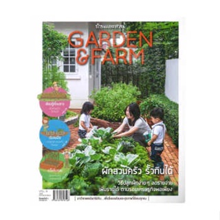 B2S หนังสือ Garden & Farm Vol.9 : ผักสวนครัว รั้วกินได้