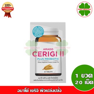 Amado Cerigi ll อมาโด้ เซริจิ ทู พลัส โปรไบโอติก วิตามินบำรุงผิว 1 กล่อง (20เม็ด)