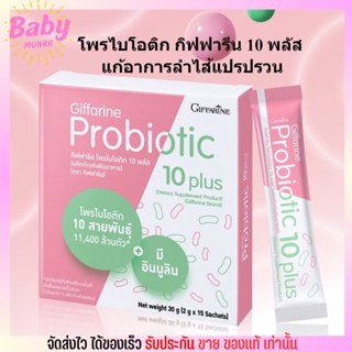 [1กล่อง15ซอง] โพรไบโอติก กิฟฟารีน 10 พลัส Giffarine Probiotic 10 plus ปรับสมดุลลำไส้