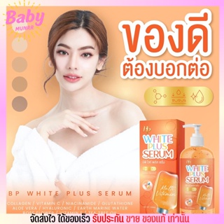 BP เซรั่มไผ่หลิว เซรั่มลบดำ WHITE PLUS SERUM บีพี ผิวขาว บำรุงผิวใส ลดรอย จุดด่างดำ รอยแผลเป็น ผิวคล้ำ