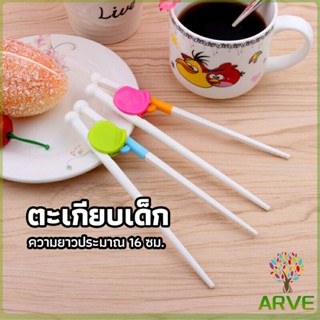 ARVE ตะเกียบหัดคีบ สำหรับเด็ก ตะเกียบฝึกคีบ ตะเกียบญี่ปุ่น baby chopsticks