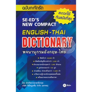 (Arnplern) : หนังสือ พจนานุกรมอังกฤษ-ไทย ฉบับกะทัดรัด : SE-EDs New Compact English-Thai Dictionary
