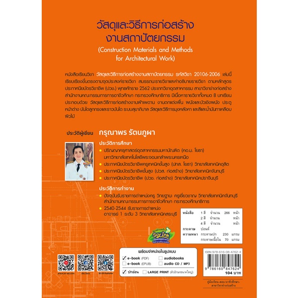 arnplern-หนังสือ-วัสดุและวิธีการก่อสร้างงานสถาปัตยกรรม-รหัสวิชา-20106-2006
