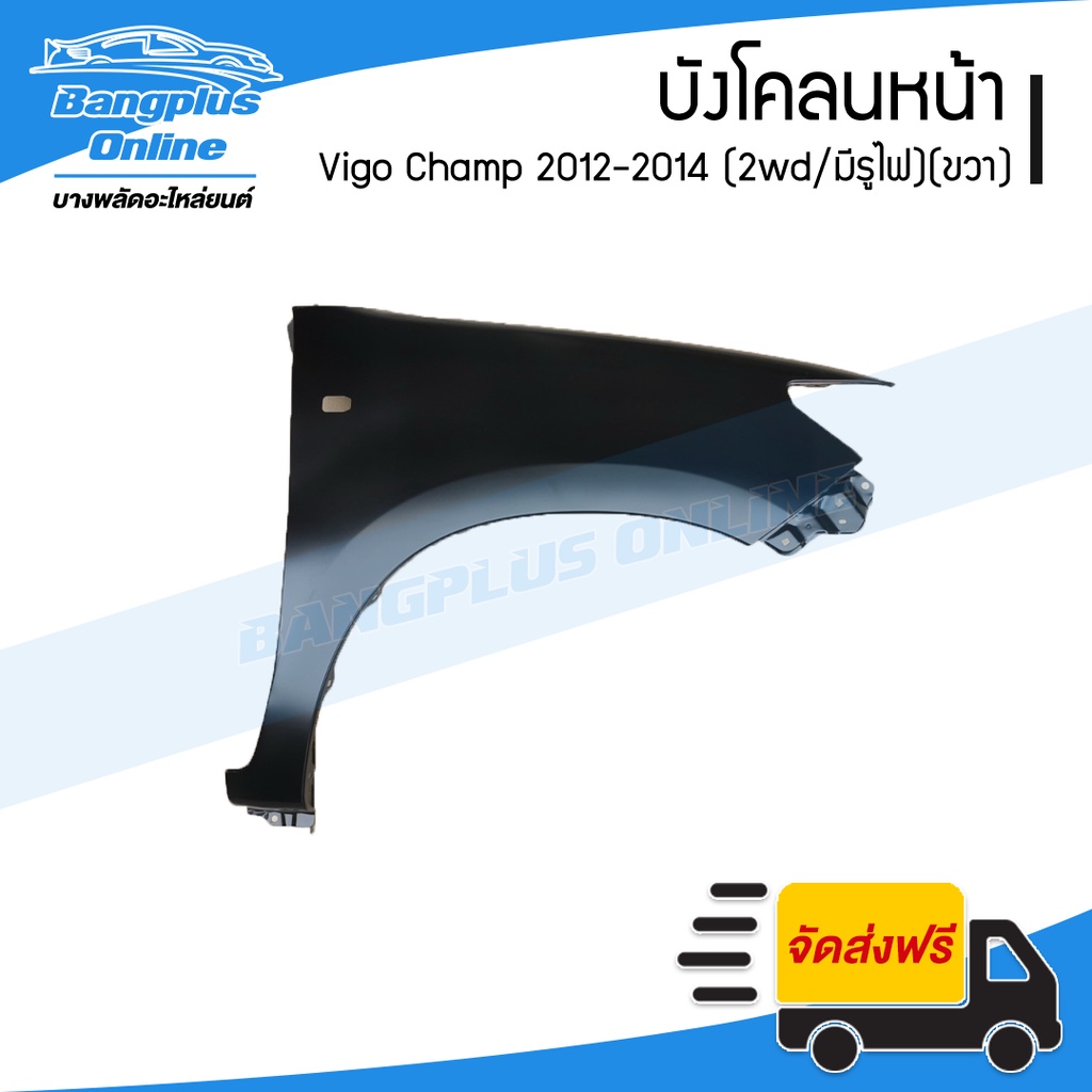 บังโคลนหน้า-แก้มข้าง-toyota-vigo-champ-วีโก้-แชมป์-2012-2013-2014-2wd-ตัวต่ำ-มีรูไฟ-ขวา-bangplusonline