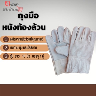 ถุงมือหนังท้องล้วน #C01001 รุ่นยาว 10 นิ้ว (เเพ็ค 1 คู๋) ป้องกันมือจากการเสียดสี งานเชื่อมเหล็ก งานอุตสาหกรรมทั่วไป