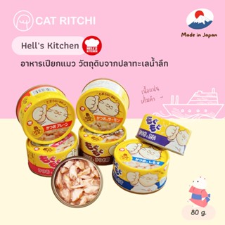 [🚚พร้อมส่ง] Hells Kitchen 🇯🇵 อาหารเปียกแมว อาหารเปียกกระป๋อง วัตถุดิบจากปลาทะเลน้ำลึกญี่ปุ่น ไม่ใช้วัตถุกันเสีย 80g