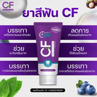 ส่งฟรี++++ ยาสีฟัน CF รักษารากฟัน เหงือกอักเสบ ลดกลิ่นปาก กำจัดหินปูน