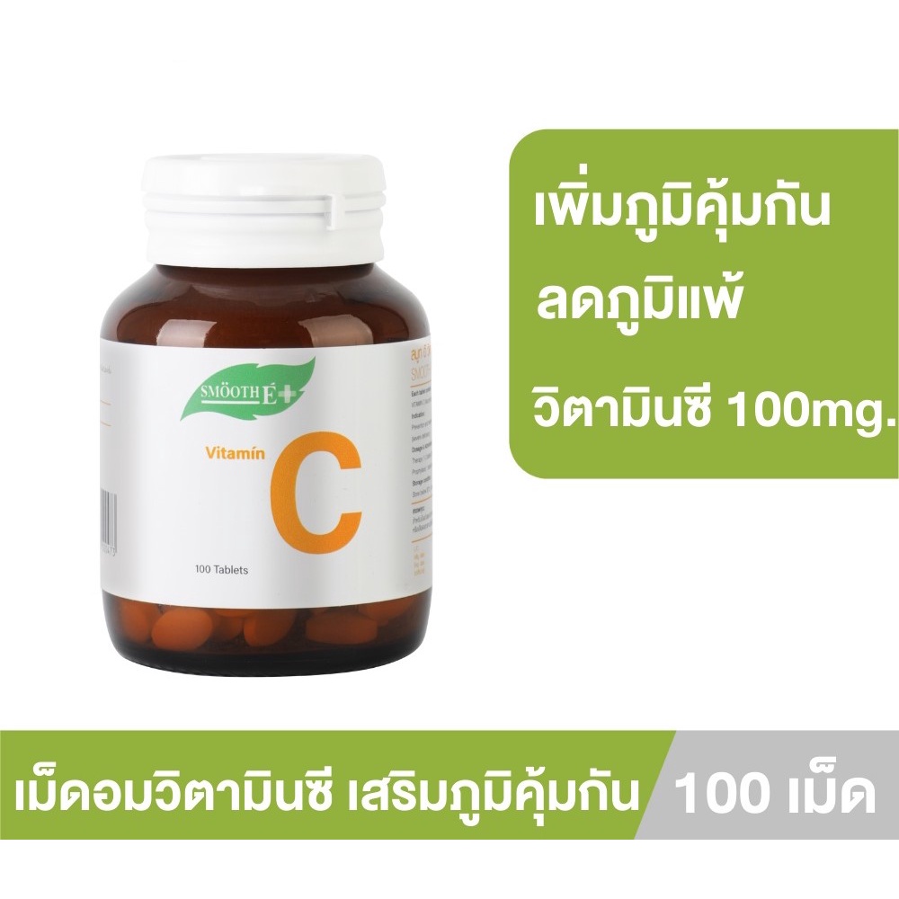 smooth-e-เม็ดอมวิตามินซี-เสริมภูมิคุ้มกัน-vitamin-c-ลดอาการภูมิแพ้-100mg-หวานน้อย-ทานได้ทั้งเด็กเเละผู้ใหญ่-แพ็ค-2
