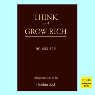 THINK AND GROW RICH คิดแล้วรวย (ปกแข็ง) (นโปเลียน ฮิลล์, Napoleon Hill)