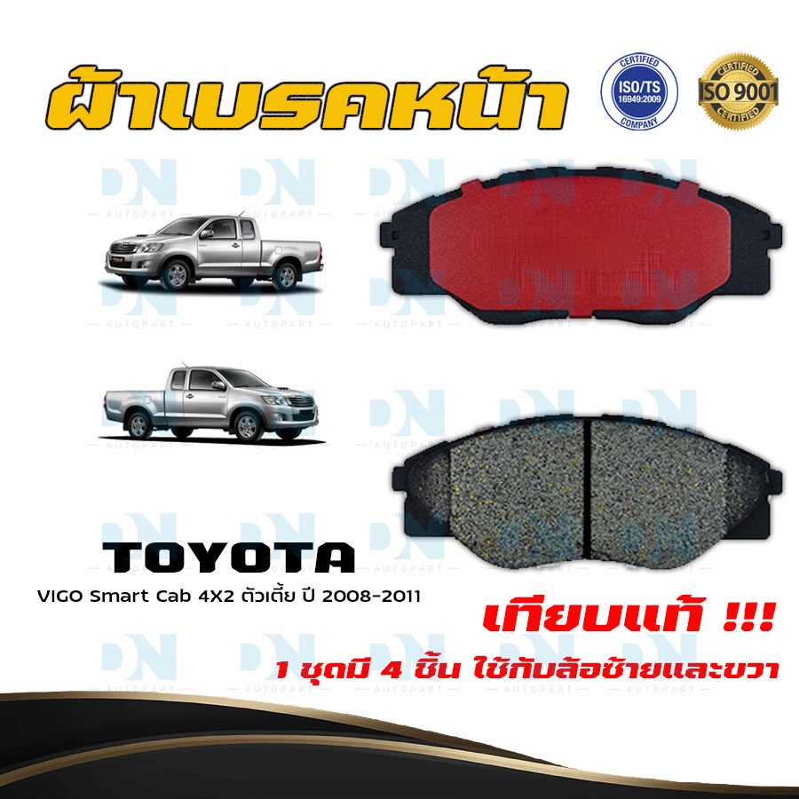 ผ้าเบรค-toyota-vigo-smart-cab-4x2-ตัวเตี้ย-ปี-2008-2011-ผ้าดิสเบรคหน้า-โตโยต้า-วีโก้สมาร์ทแคป-4x2-ตัวเตี้ย-dm-836k