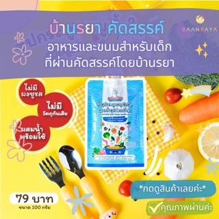 บ้านรยา (12m+) น้ำซุปกระดูกหมูเข้มข้น สูตรซุปก๋วยเตี๋ยว