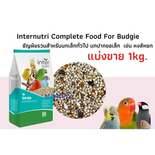 Inter Nutri Forpus &Budgie ธัญพืชรวม9ชนิด สำหรับนกเล็กทั่วไป(ฟอพัส) แบ่งขาย 1kg.