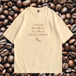 แฟชั่นใหม่ล่าสุด (🔥พร้อมส่ง🔥) เสื้อ ทำงานหนัก เพื่อ กาแฟ ผ้า Cotton 100 % ผ้าSOFT นุ่มใส่สบาย