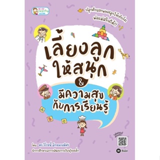 (Arnplern) : หนังสือ เลี้ยงลูกให้สนุก & มีความสุขกับการเรียนรู้