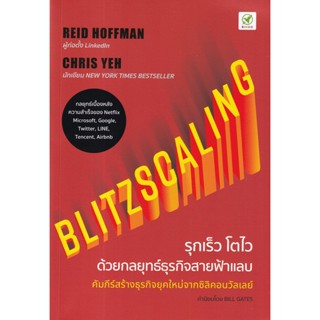 (Arnplern) : หนังสือ Blitzscaling รุกเร็ว โตไว ด้วยกลยุทธ์ธุรกิจสายฟ้าแลบ