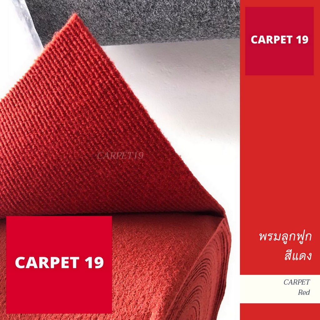 ราคายกม้วน-carpet19-พรมลูกฟูก-สีแดง-กว้าง-2-เมตร-ยาว-25-เมตร-ขนาด-550-กรัม-หนา-4-5-5-มม