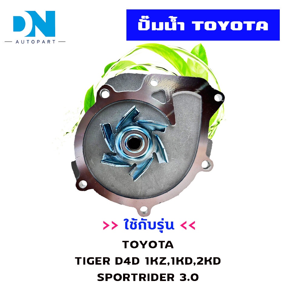 ปั๊มน้ำ-toyota-tiger-d4d-sportrider-3-0-ปั้มน้ำรถยนต์-เครื่อง1kz-1kd-2kd-water-pump-wpt-116a