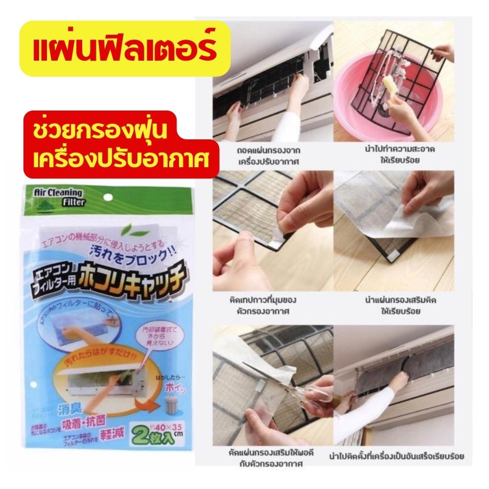 air-cleaning-filter-แผ่นกรองฝุ่นเครื่องปรับอากาศ-กรองฝุ่น-แอร์-แผ่นกรองฝุ่น