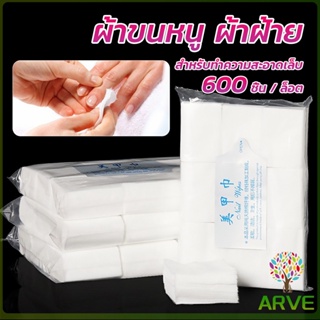 ARVE แผ่นสําลี ผ้าฝ้าย เช็ดทําความสะอาดเล็บมือ เล็บเท้า สีขาว สําหรับทําเล็บเจล UV Nail Kits