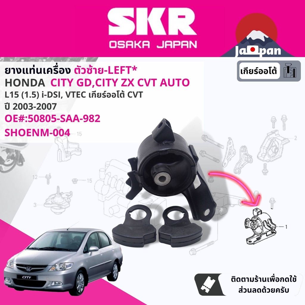 skr-japan-ยาง-แท่นเครื่อง-แท่นเกียร์-ออโต้-honda-city-gd-city-zx-idsi-vtec-cvt-ปี-2003-2007-ซิตี้-ho033-ho005-ho011